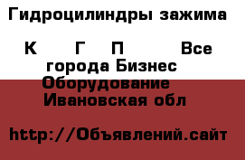 Гидроцилиндры зажима 1К341, 1Г34 0П, 1341 - Все города Бизнес » Оборудование   . Ивановская обл.